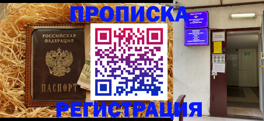где прописаться в Наро-Фоминске